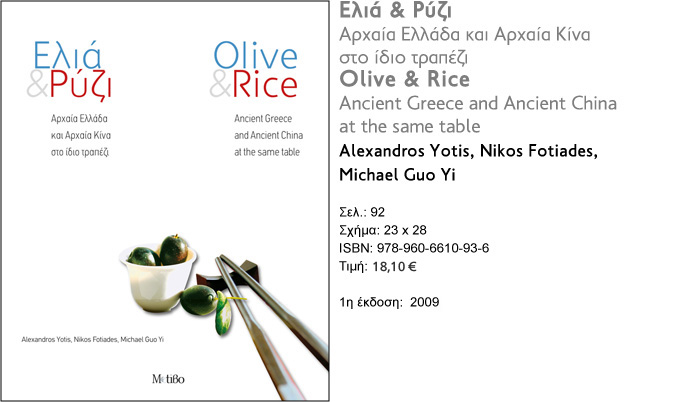 Εκδόσεις Motiβο - Alexandros Yotis Nikos Fotiades Micheal Gu Yi Ελία & Ρύζι