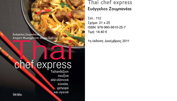 Εκδόσεις Motiβο - Ευάγγελoς Ζουμπανέας Thai chef express