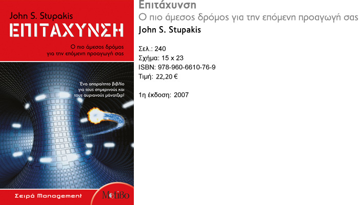 Εκδόσεις Motiβο John S. Stupakis Ο πιο άμεσος δρόμος για την επόμενη προαγωγή σας